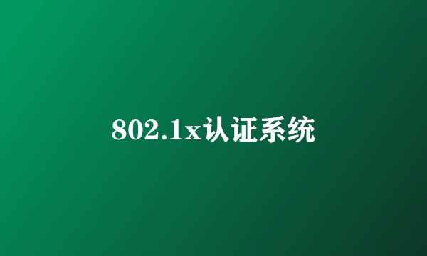 802.1x认证系统