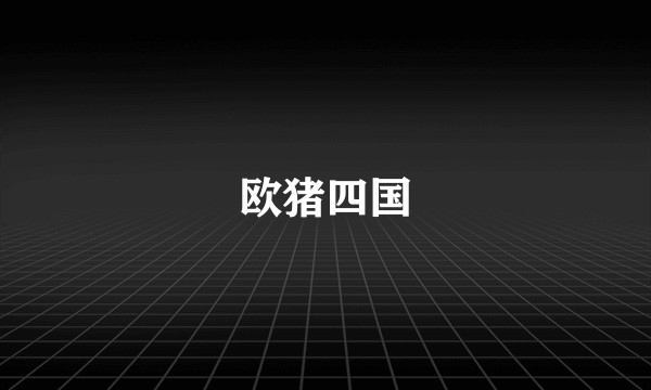 欧猪四国