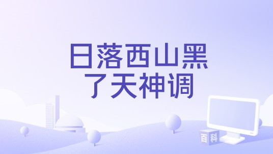 日落西山黑了天神调