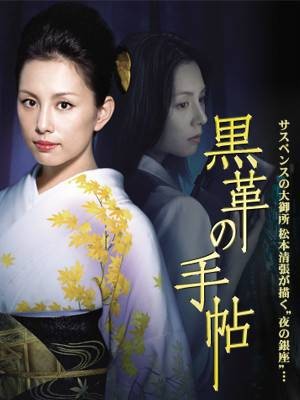 黑色皮革手册（日本2004年米仓凉子主演的电视剧）