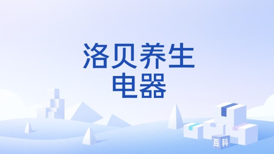 洛贝养生电器