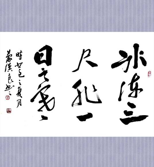 冰冻三尺非一日之寒（汉语成语）