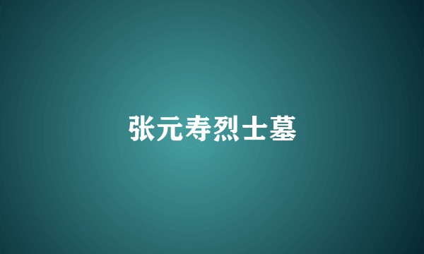 张元寿烈士墓