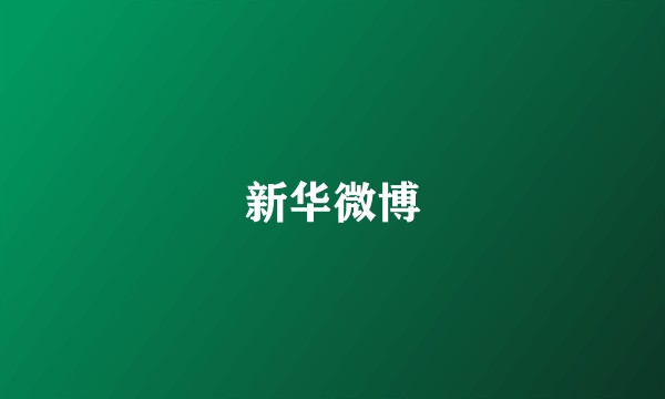 新华微博