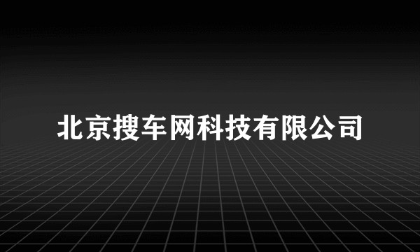 北京搜车网科技有限公司