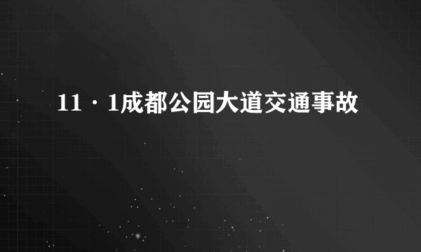 11·1成都公园大道交通事故