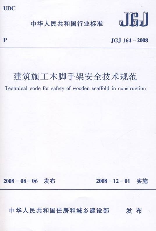 建筑施工木脚手架安全技术规范