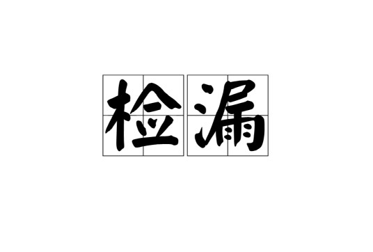 检漏