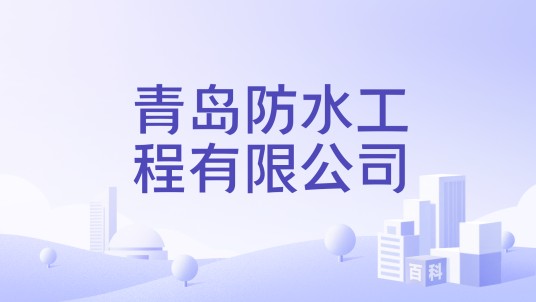 青岛防水工程有限公司