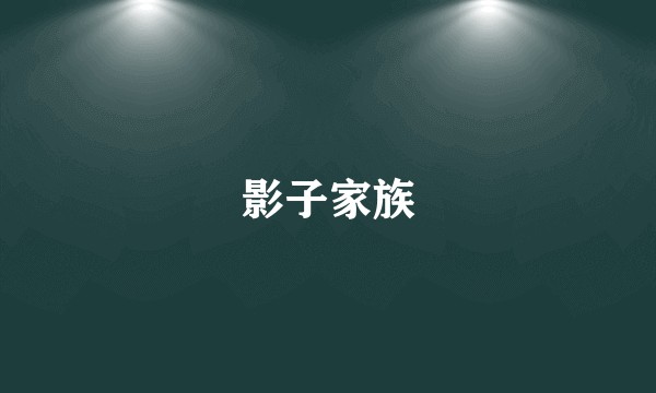 影子家族