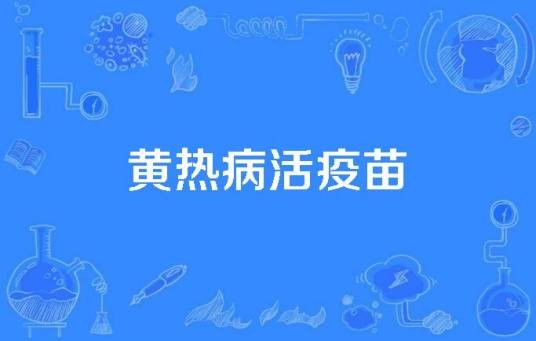 黄热病活疫苗