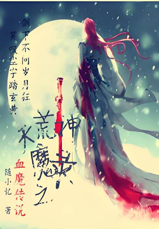 天荒神魔录之血魔传说