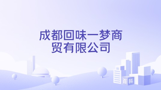 成都回味一梦商贸有限公司