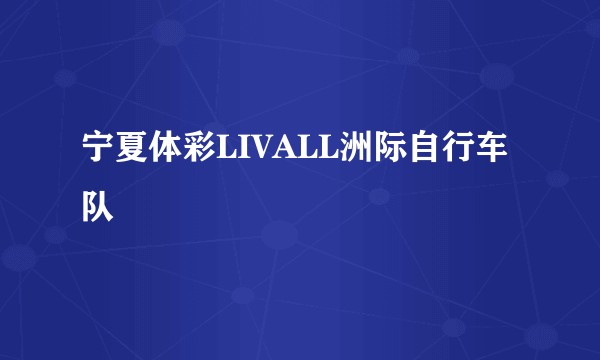 宁夏体彩LIVALL洲际自行车队