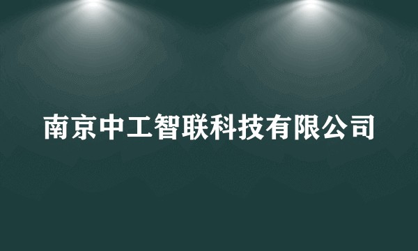南京中工智联科技有限公司