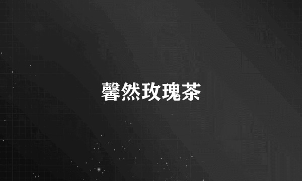 馨然玫瑰茶