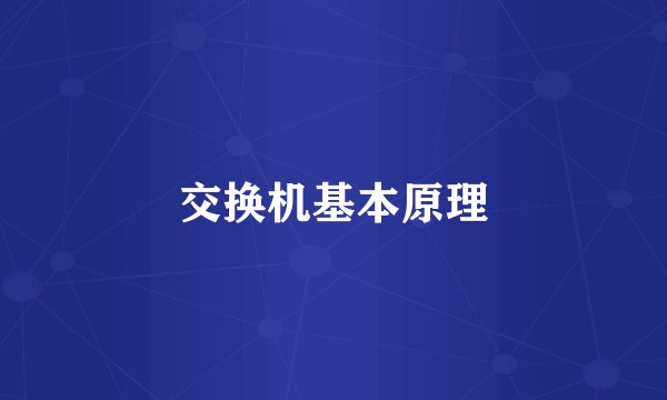 交换机基本原理
