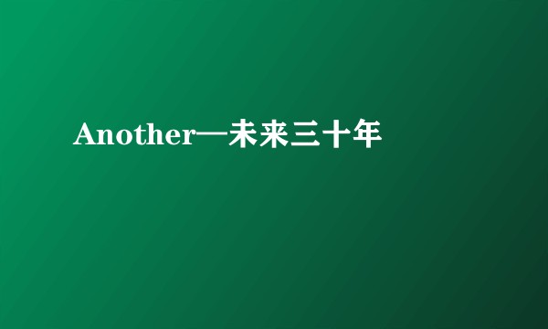 Another—未来三十年