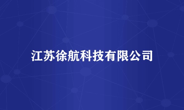 江苏徐航科技有限公司