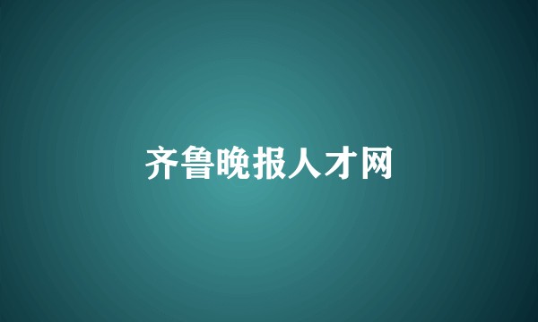 齐鲁晚报人才网