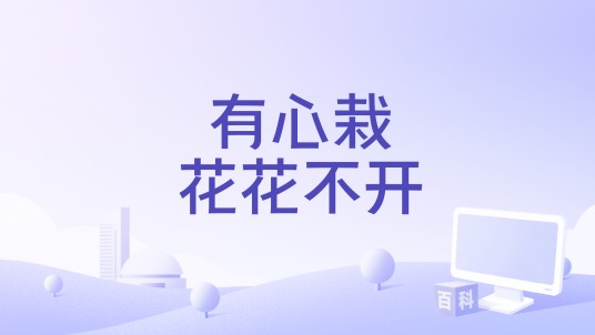 有心栽花花不开
