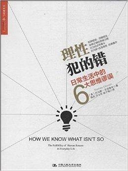理性犯的错:日常生活中的6大思维谬误
