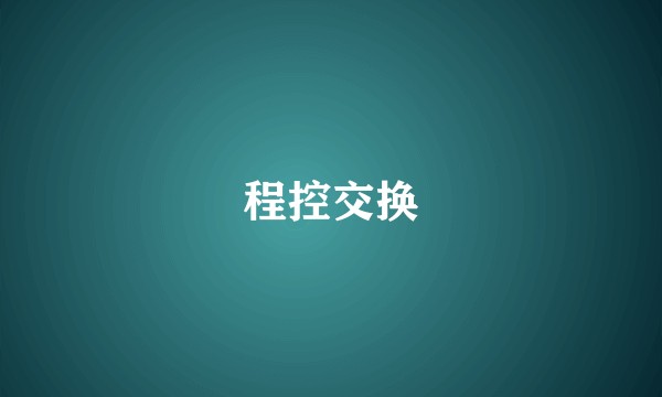 程控交换