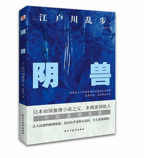 阴兽（2022年8月民主与建设出版社出版的图书）