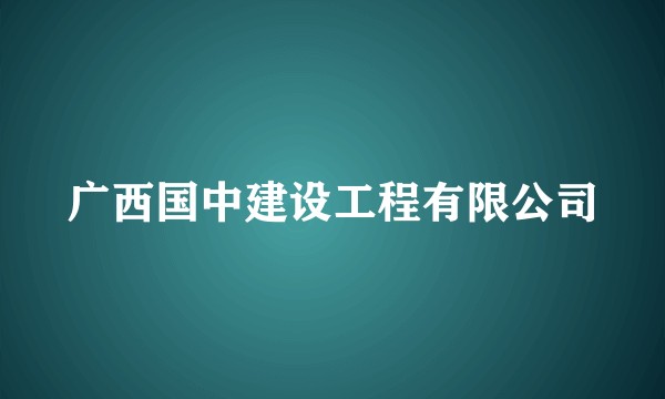 广西国中建设工程有限公司