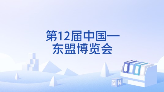 第12届中国—东盟博览会