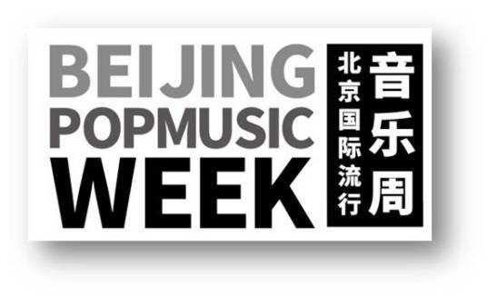 北京国际流行音乐周