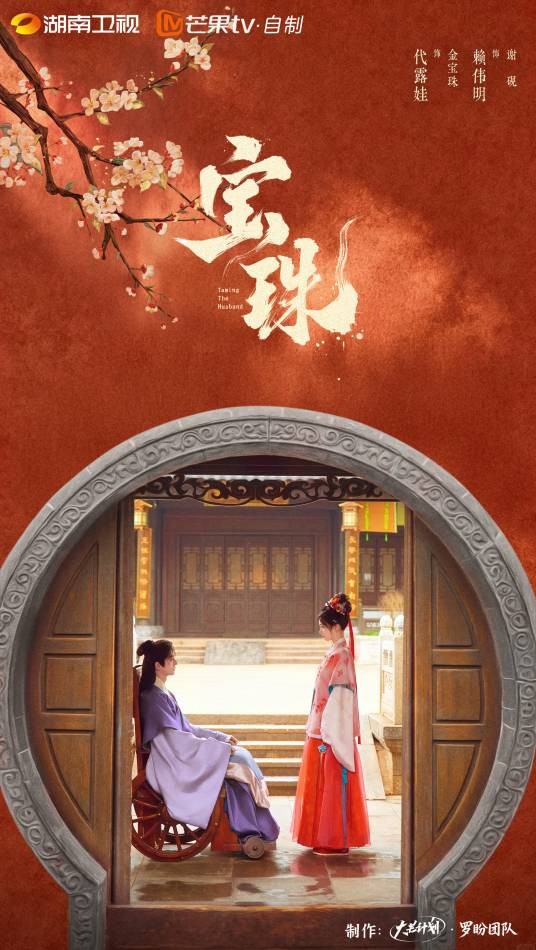宝珠（2026年郭锋执导的古装爱情剧）