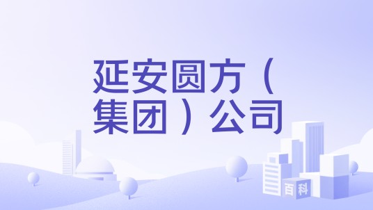 延安圆方(集团)公司