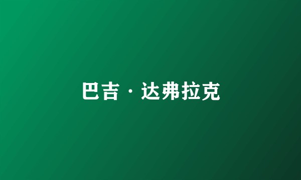 巴吉·达弗拉克