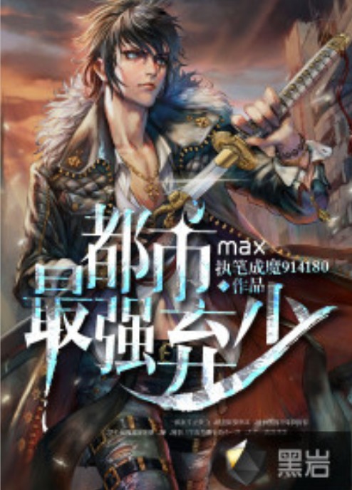 都市最强弃少（执笔成魔914180创作的都市题材网络小说）