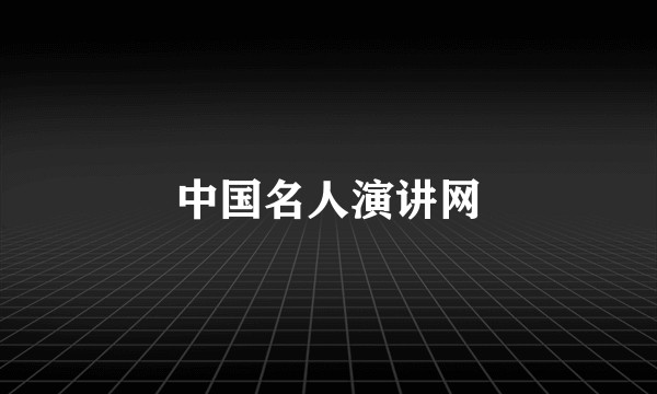 中国名人演讲网