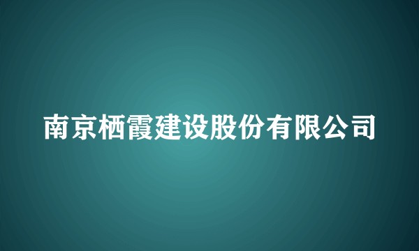 南京栖霞建设股份有限公司