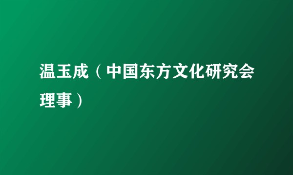 温玉成（中国东方文化研究会理事）