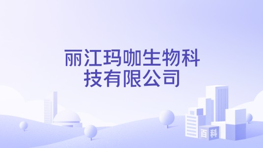 丽江玛咖生物科技有限公司