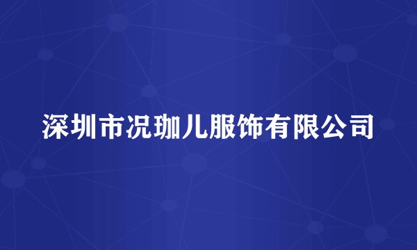 深圳市况珈儿服饰有限公司