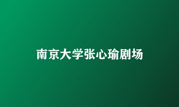 南京大学张心瑜剧场