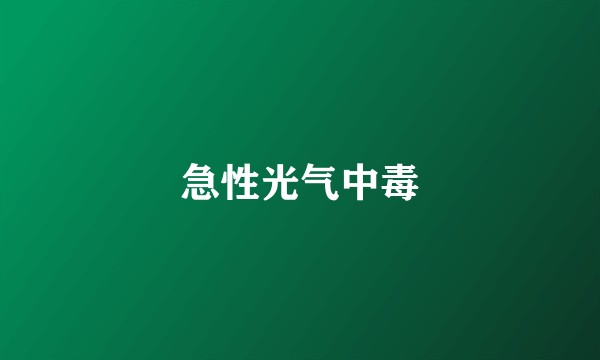 急性光气中毒
