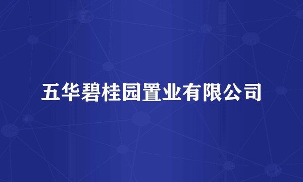 五华碧桂园置业有限公司