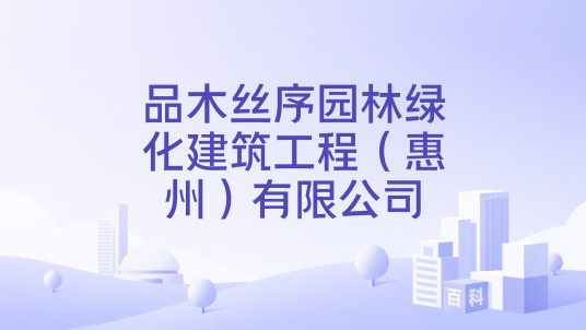 品木丝序园林绿化建筑工程（惠州）有限公司