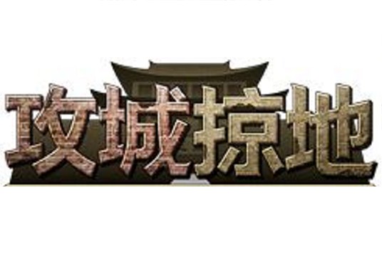 攻城掠地（2013年傲世堂研发的角色扮演网页游戏）