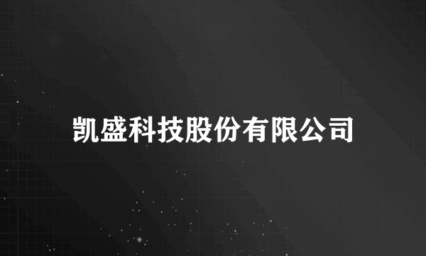 凯盛科技股份有限公司