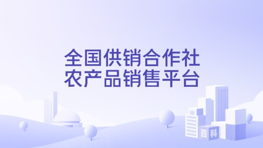 全国供销合作社农产品销售平台