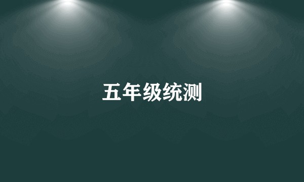五年级统测