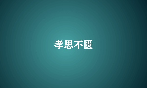 孝思不匮