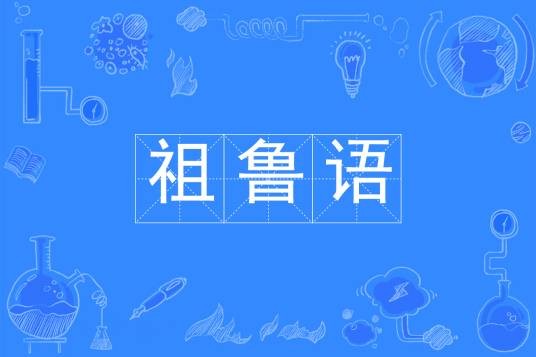 祖鲁语(中国普通高等学校本科专业)